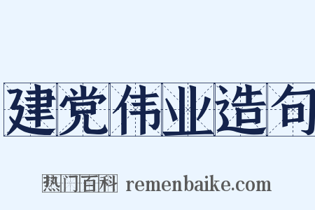 建党伟业造句是什么意思的图片